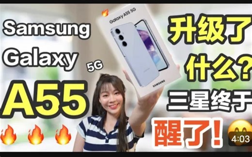 抢先开箱！三星Samsung A55 评测 |