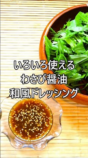 【レシピ動画】簡単♪いろいろ使えるわさび醤油和風ドレッシング★ #shorts #ドレッシング #簡単レシピ #サラダ #手作り #自家製 #わさび #醬油 #和風ドレッシング