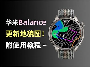 华米Amazfit Balance更新离线地貌图！史诗级更新，附地貌图使用教程