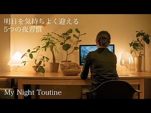 【ナイトルーティン】朝を気持ちよく迎える夜習慣/疲れをためない/シンプルライフ