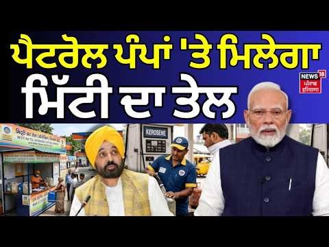 Petrol Pump Can Sell Kerosene Oil | ਪੈਟਰੋਲ ਪੰਪਾਂ 'ਤੇ ਮਿਲੇਗਾ ਮਿੱਟੀ ਦਾ ਤੇਲ |PDS | Oil Crisis