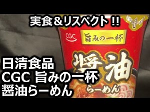 Nissin Foods CGC Umami no Ippai Soy Sauce Ramen