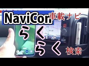 車載ナビが激変！楽々検索できるナビコン