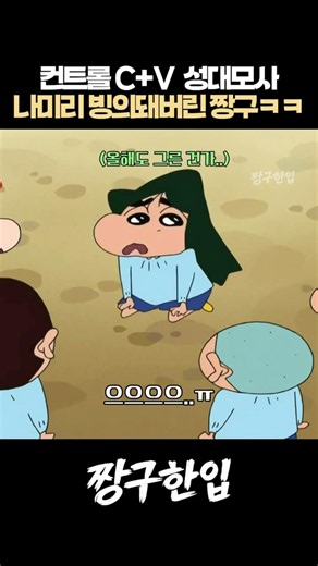 컨트롤 C+V 급으로 나미리 빙의돼버린 짱구ㅋㅋ #짱구는못말려