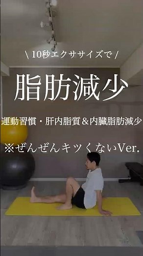 A 10-second exercise that helps you build exercise habits and stamina, reduces fat, and gradually...
