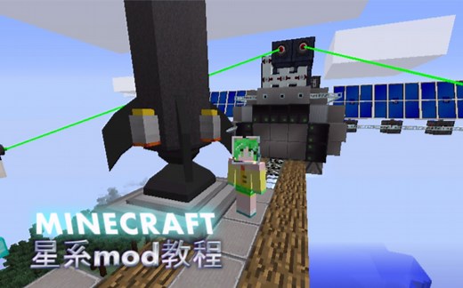 我的世界星系mod教程①（minecraft）