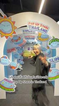 ริมุรุมาไทยแล้ว! เกิดใหม่ทั้งทีก็กลายเป็นสไลม์ไปซะแล้ว pop up store in thailand (mbk)