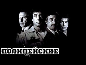 Полицейские (1997) «Cop Land» - Трейлер (Trailer)