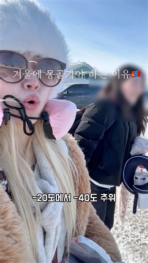 겨울에 몽골여행 가야하는 이유 #몽골 #세계여행