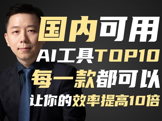 国内最好用AI工具TOP10，特别是最后两个，用好了直接开挂