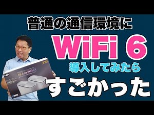 Wi-Fi 6を導入してみました！ 今回のテーマは普通の通信環境にどの程度効くかの検証です。ぜひご覧ください