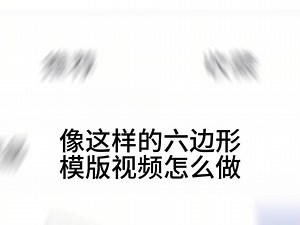 一分钟教会你六边形面板视频怎么制作！