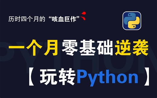 【B站强推】2024最细自学爆肝四个月制作的Python全套教程！包含所有干货内容！逼自己一个月刷完，从0基础Python小白到编程大佬只要这套就够了！