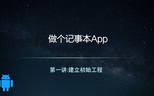 如何做个简单记事本App-第一讲