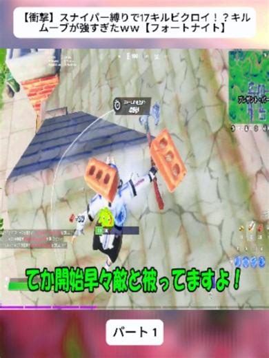 【衝撃】スナイパー縛りで17キルビクロイ！？キルムーブが強すぎたｗｗ【フォートナイト】1#フォートナイト #Fortnite #ゆっくり実況 #エキゾチック #EpicGames #ゲーム実況 #おすすめ #おすすめにのりたい #バズれ #fybシ #tiktokjapan #fypシ #foryoupageシ