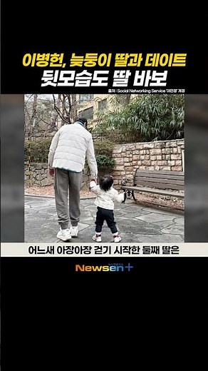 ‘❤️이민정’ 54세 이병헌, 늦둥이 딸과 데이트 현장 공개?! 뒷모습도 딸 바보 #newsen #shorts #newsenplus #이민정 #이병헌 #딸 #육아 #남매 #늦둥이