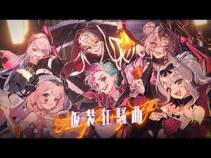 【にじさんじ】仮装狂騒曲 Covered by ジョー・力一/周央サンゴ/壱百満天原サロメ/セラフ・ダズルガーデン/星導ショウ/栞葉るり #SitR広島