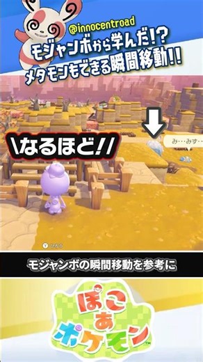 【移動が楽ちん】モジャンボから伝承された瞬間移動方法 #ぽこあポケモン #ポケモン #ぽこポケ