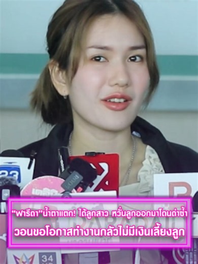 “ฟารีดา”น้ำตาแตก! ได้ลูกสาว หวั่นลูกออกมาโดนด่าซ้ำ วอนขอโอกาสทำงานกลัวไม่มีเงินเลี้ยงลูก | TOP DARA #ฟารีดา #ติณติณ #มั่นใจเป็นลูกติณติณ #ได้ลูกสาว #จะเป็นแม่ให้ดีที่สุด #ขอโอกาสสังคมกลับไปทำงาน #กลัวไม่มีเงินเลี้ยงลูก #พูดความจริงทุกอย่าง #คนดัง #ดารา #บันเทิง #topdara