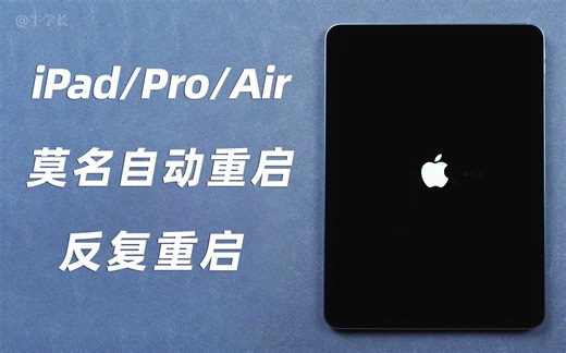iPad莫名自动关机重启、反复重启，亲测有用的 3 种方法！