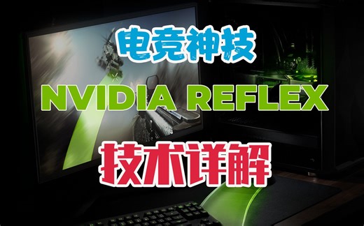 电竞神技：NVIDIA Reflex 详解（上）