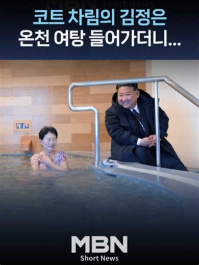 김정은 북한 국무위원장이 과거 운영 실태를 신랄하게 질타했던 온천 휴양시설을 찾아 리모델링 성과를 칭찬했습니다. #mbn #mbnnews #김정은 #북한 #김정은국무위원장 #온천 #휴양시설 #리모델링 #휴양소 [김나연 디지털뉴스 기자 kim.nayeon@mbn.co.kr]