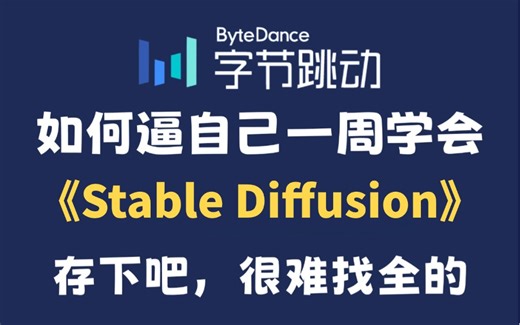 【SD教程】强推！建议所有想学Stable Diffusion的同学，死磕这条视频，2025年字节大佬花了一周时间整理的SD保姆级教程，全程干货无废话！AI绘画