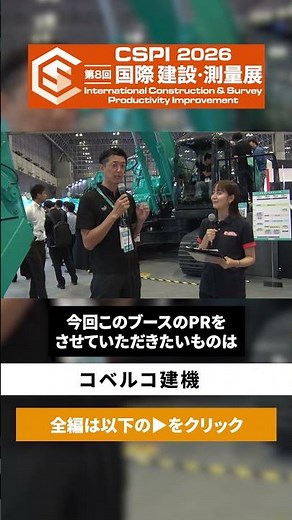 【CSPI-EXPO 2026】オペレータ支援機能強化 現場の変化に応え続ける新型油圧ショベル【コベルコ建機】