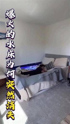 曾经爆火的水床为何突然消失？真实原因太现实#水床 #趣闻 #趣闻趣事 #涨知识啦 #涨知识