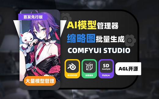 【ComfyUI STUDIO】ComfyUI模型管理器来啦~支持批量缩略图渲染