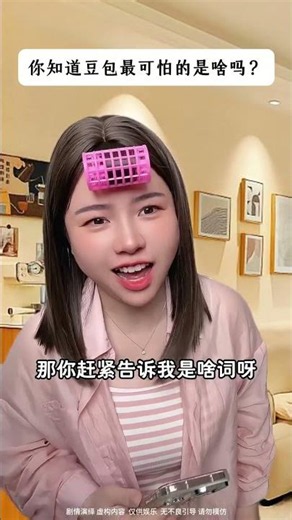 你知道豆包最可怕的是啥嗎？#劇情演繹 #一人分飾多角 #冷知識