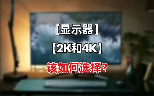 显示器2K和4K的区别？