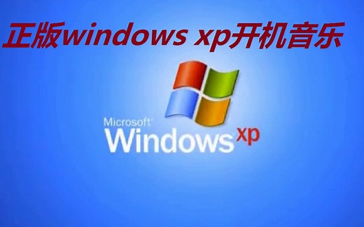 正版windows xp开机音乐