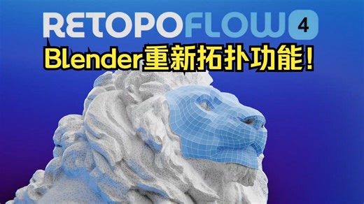 Retopoflow 4.0 ！正式发布 ！Blender重新拓扑功能！