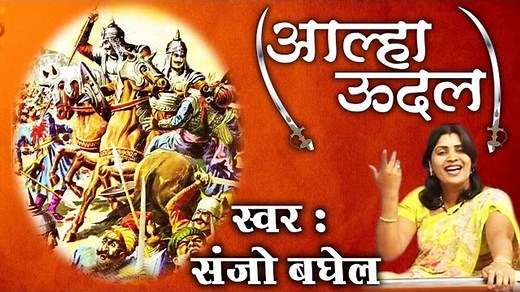 Aalha Udal Ki Kahani॥ आल्हा उदल ॥ Sanjo Baghel || Most Popular Musical Story