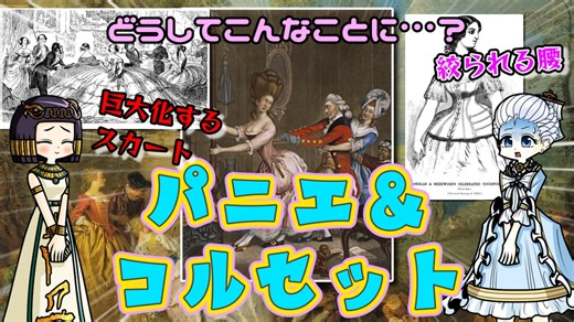 極限まで腰を締め付け続けた貴婦人たち…コルセットは謎文化だったのか？