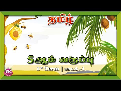 தமிழின் இனிமை | 5th Tamil Lesson 1 | 1st term
