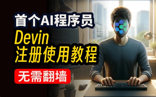 【国内Devin】Devin最新使用注册教程，无需翻墙本地使用