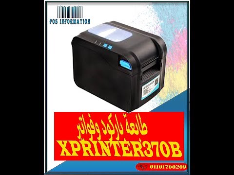 تشغيل طابعة Xprinter370B باركود وفواتير 2*1