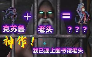 神作！图书馆老头获得古神的力量！？克苏鲁风动作游戏！科瓦尔德之书！