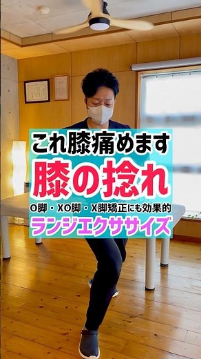 【膝の捻れ】これ膝痛めますO脚・XO脚・X脚にも効果的✨ランジエクササイズ #半田市整体 #半田市 #o脚矯正 #膝の捻れ #膝の変形