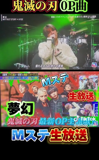 Mステ【夢幻】'鬼滅の刃'OP主題歌♪生ライブを披露!(2024年6月21日)