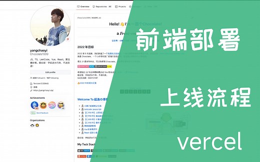 【编程】前端项目部署上线 | vercel 介绍与使用