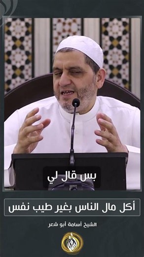 أكل مال الناس بغير طيب نفس | الشيخ أسامة أبو شعر