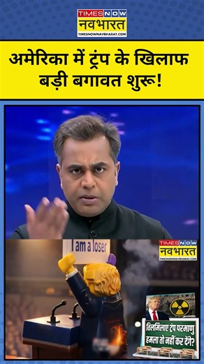 News Ki Pathshala | Sushant Sinha : I Trump के खिलाफ ऐसे भड़के America के लोग ! #trump #iran #israel