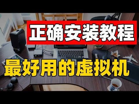 在Windows电脑上安装虚拟机教程 新手保姆级演示安装 ｜正版安装 永久激活 附下载链接 免费安装（CC字幕）