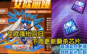 赛尔号:艾欧强化回归(星河商店40一个精灵有点离谱）下周商城瞬杀芯片回归！