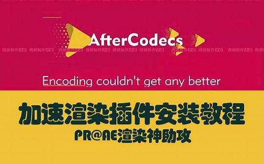 PR/AE加速渲染插件AfterCodecs, 安装教程,30秒学会！