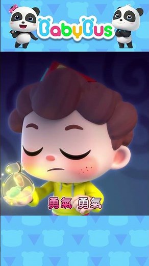 Power UP! 勇氣大爆發🦸 #babybus #寶寶巴士 #yesneo #兒歌 #shorts