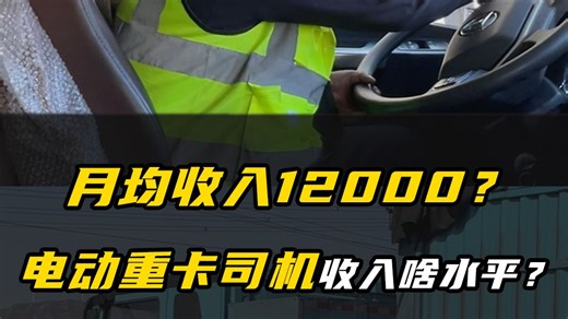开电动重卡的司机如何做到月入12000的？